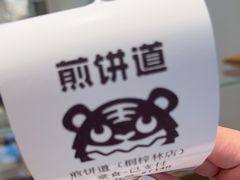 -煎饼道·新鲜现做(桐梓林店)