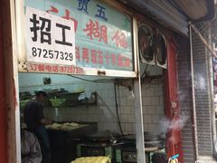 门面-贾五油糊馅