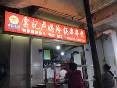 门面-雲记卢妈冷锅串串(中道街总店)