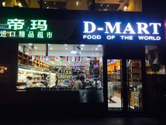 -帝玛进口精品超市D-MART
