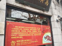 门面-万隆火腿庄