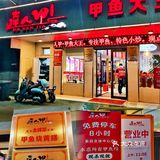 吃上这一口鲜美，可🉐去达人甲•甲鱼大王[胜利]