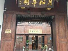 -月栖华明-云间草堂清茶馆(泗泾古镇店)
