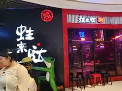 -蛙来哒(汇一城黑金冠店)