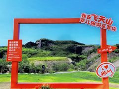 -飞天山旅游区