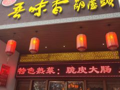 -吾味香葫芦头(安西街店)