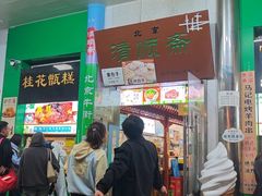 -牛街清顺斋小吃(牛街东里小区一区店)
