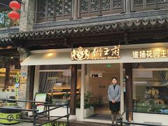-狮王府淮扬菜(老门东店)