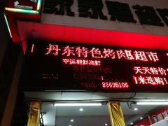 门面-大东北首席烤冷面(学府路店)