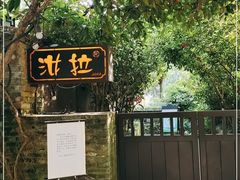 -野蔓果·山野菜(西湖景区·龙井茶田店)