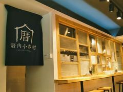 -厝内小眷村(天河南一路店)