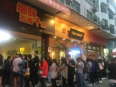 -细妹五香牛杂(步行街店)