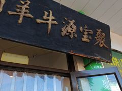 -聚宝源(牛街创始店)