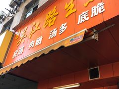 门面-香山胡记吴江路生煎(灵山路店)