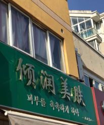 -倾润皮肤管理