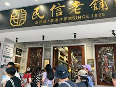 -民信老铺(双皮奶博物馆店)