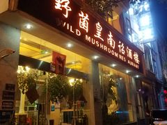 门面-野菌皇海景野生菌火锅(滨海大道店)