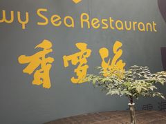 -香雪海·蘇面館(湖滨店)