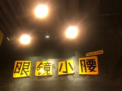 门面-望京小腰(北京总店)