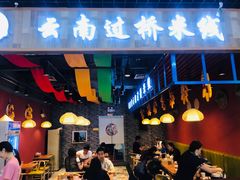 -桥思缘云南过桥米线