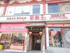 -面辣子·陕西家乡菜(钟楼店)