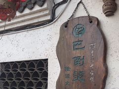-巴倒烫陆派火锅山庄(南山总店)