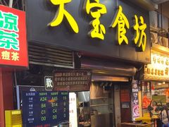 -天宝食坊·啫啫煲大排档(西华路店)