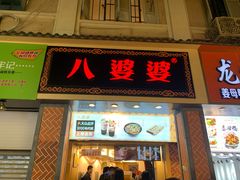 门面-八婆婆烧仙草(中山路店)
