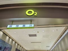 -O2鲜榨果汁(苏州龙湖狮山店)