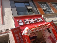 -蜜雪冰城(新北万达一店)