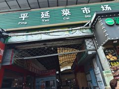 -平延菜市场