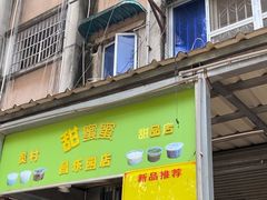 -甜蜜蜜(昌乐园店)
