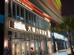-大头力茶餐厅(花都融创茂店)