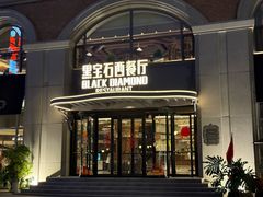 -黑宝石西餐厅(汇励99城市公园店)