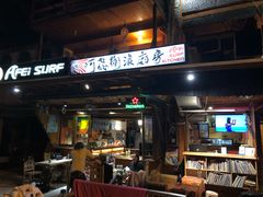 -阿飞冲浪旅店一馆