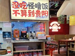 -怪噜范·老贵阳街头名小吃(鸿通城店)