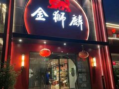 -金狮麟·新豫菜(杏石口路店)