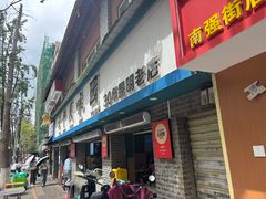 -云平风味园(护国路店)
