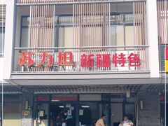 -苏力坦新疆特色(东直门店)