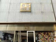 门面-奈雪的茶(赛格店)