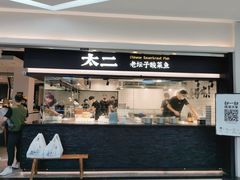 门面-太二酸菜鱼(南京艾尚天地店)