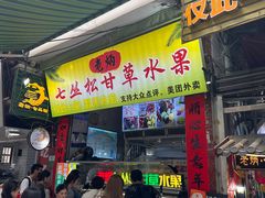 -老炳·七丛松甘草水果