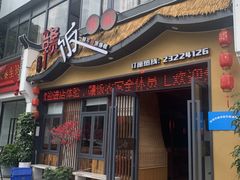 门面-赣饭农家·江西小炒(西乡店)