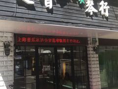 -迷音音乐国际艺术中心(三林店)