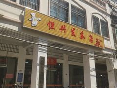 -恒兴发茶店(水巷口店)