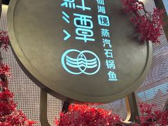 -鲜潭蒸汽石锅鱼(五道口购物中心店)