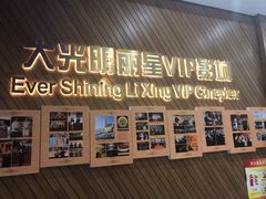 -大光明丽星VIP影城(昌里路杜比全景声店)