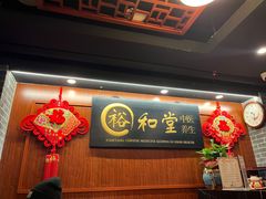 -裕和堂中医推拿艾灸(太古汇臻品店)