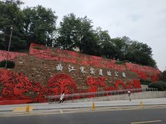 景点-西安曲江寒窑遗址公园