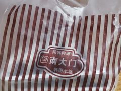 -南大门韩国米糕(公滨路店)